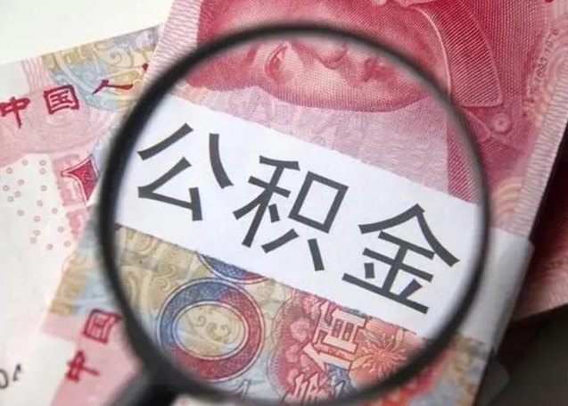 宁夏公积金支取公正需要哪些材料（宁夏公积金提取要什么证明）